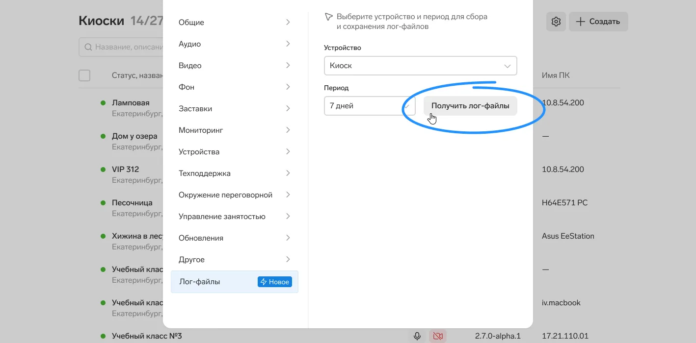 Скачивайте логи с устройств в Переговорной удаленно