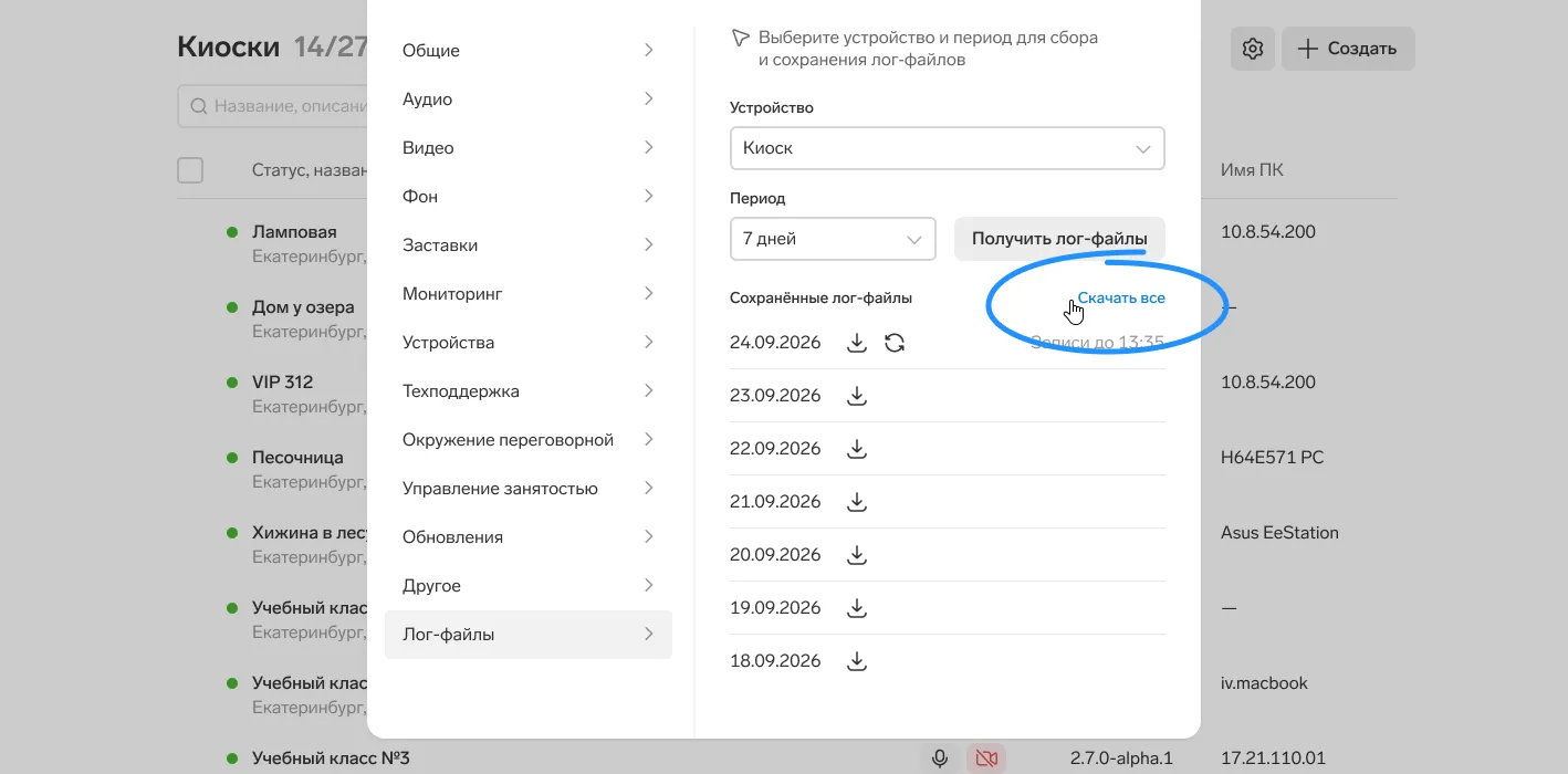 Скачивайте логи с устройств в Переговорной удаленно